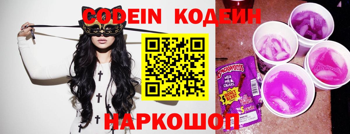 Кодеиновый сироп Lean Purple Drank  Вход с VPN  Саратов 